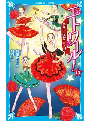 cover image of エトワール!（15）　決戦!　情熱のキトリ